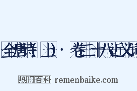 全唐诗(上)·卷二十八近义词是什么意思的图片